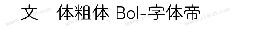 华文圆体粗体 Bol字体转换